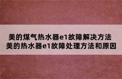 美的煤气热水器e1故障解决方法 美的热水器e1故障处理方法和原因